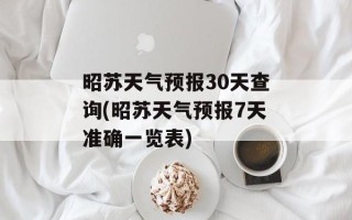 昭苏天气预报30天查询(昭苏天气预报7天准确一览表)
