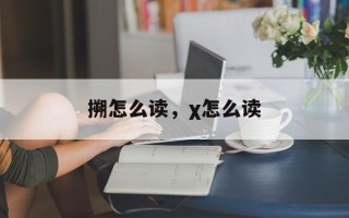 搠怎么读，χ怎么读