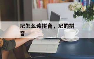 圮怎么读拼音，圮的拼音