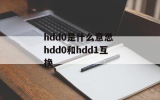 hdd0是什么意思 hdd0和hdd1互换