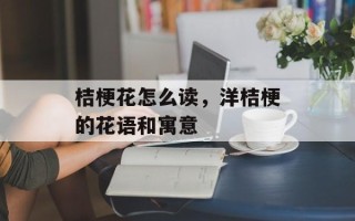 桔梗花怎么读，洋桔梗的花语和寓意