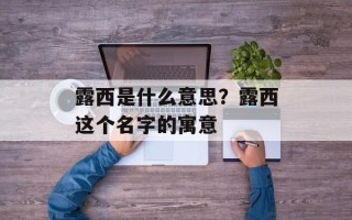 露西是什么意思？露西这个名字的寓意