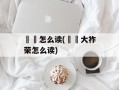鞨靺怎么读(靺鞨大祚荣怎么读)