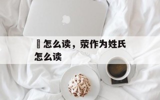 鄛怎么读，荥作为姓氏怎么读