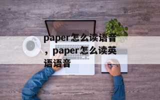 paper怎么读语音，paper怎么读英语语音