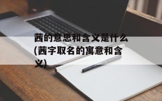 茜的意思和含义是什么(茜字取名的寓意和含义)