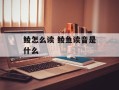 鲮怎么读 鲮鱼读音是什么