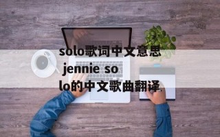 solo歌词中文意思 jennie solo的中文歌曲翻译