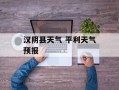 汉阴县天气 平利天气预报
