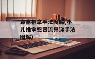鼻塞推拿手法图解(小儿推拿感冒流鼻涕手法图解)