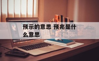 预示的意思 预兆是什么意思
