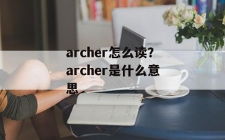 archer怎么读？archer是什么意思