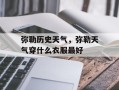 弥勒历史天气，弥勒天气穿什么衣服最好