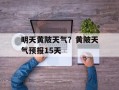 明天黄陂天气？黄陂天气预报15天