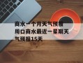 商水一个月天气预报 周口商水最近一星期天气预报15天