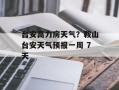 台安高力房天气？鞍山台安天气预报一周 7天