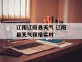 辽阳辽阳县天气 辽阳县天气预报实时
