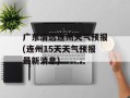 广东清远连州天气预报(连州15天天气预报最新消息)