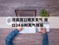 河南周口明天天气 周口24小时天气预报