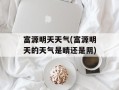 富源明天天气(富源明天的天气是晴还是阴)