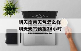 明天南京天气怎么样 明天天气预报24小时