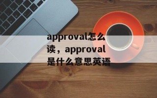 approval怎么读，approval是什么意思英语