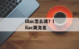 lilac怎么读？lilac英文名