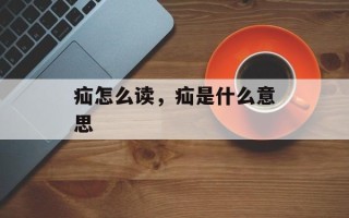 疝怎么读，疝是什么意思