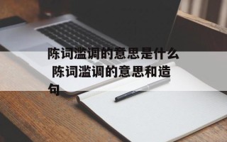 陈词滥调的意思是什么 陈词滥调的意思和造句