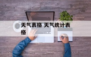 天气表格 天气统计表格