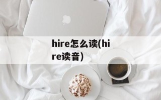 hire怎么读(hire读音)