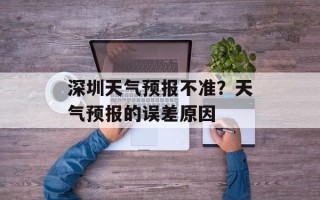 深圳天气预报不准？天气预报的误差原因