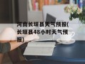 河南长垣县天气预报(长垣县48小时天气预报)