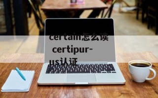 certain怎么读 certipur-us认证