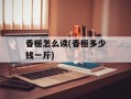 香榧怎么读(香榧多少钱一斤)