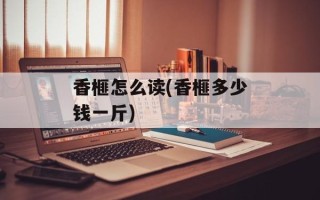 香榧怎么读(香榧多少钱一斤)