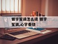 银字笙调怎么读 银字笙调,心字香烧
