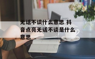 无话不谈什么意思 抖音点亮无话不谈是什么意思