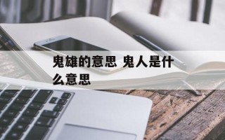 鬼雄的意思 鬼人是什么意思