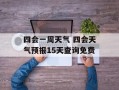 四会一周天气 四会天气预报15天查询免费