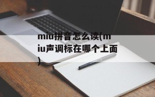 miu拼音怎么读(miu声调标在哪个上面)