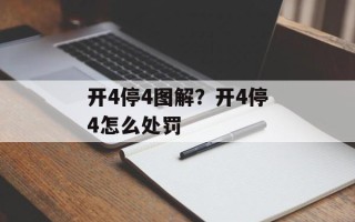 开4停4图解？开4停4怎么处罚