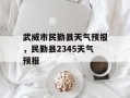 武威市民勤县天气预报，民勤县2345天气预报