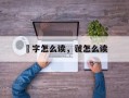衖字怎么读，虢怎么读