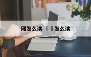 厢怎么读 奻奻怎么读