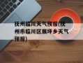 抚州临川天气预报(抚州市临川区展坪乡天气预报)