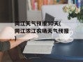 同江天气预报30天(同江浓江农场天气预报)