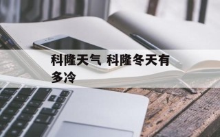 科隆天气 科隆冬天有多冷