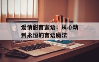 爱情甜言蜜语：从心动到永恒的言语魔法