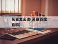 莴苣怎么读(莴苣百度百科)